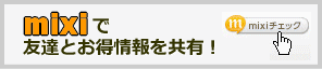 mixi�Ń`�F�b�N | G-pon�^�E��静岡