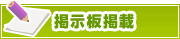 掲示板掲載について | タウンガイド静岡