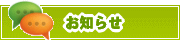 サイトからのお知らせ | タウンガイド静岡