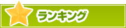 ランキング | タウンガイド静岡